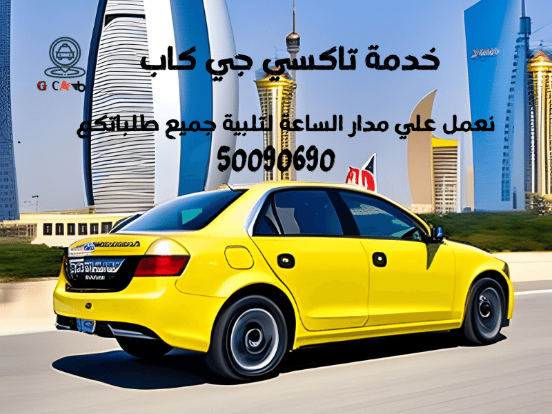 11 11 تاكسي وأجرة الصالحية تاكسي جي كاب | تاكسي وأجرة الصالحية | احدث سيارات اجرة اتصل ب 66241581 11