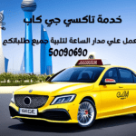 تاكسي وأجرة القبلة