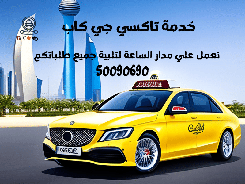 12 12 تاكسي وأجرة القبلة تاكسي جي كاب | تاكسي وأجرة القبلة | احصل علي افضل تاكسي بالكويت 50090690 12