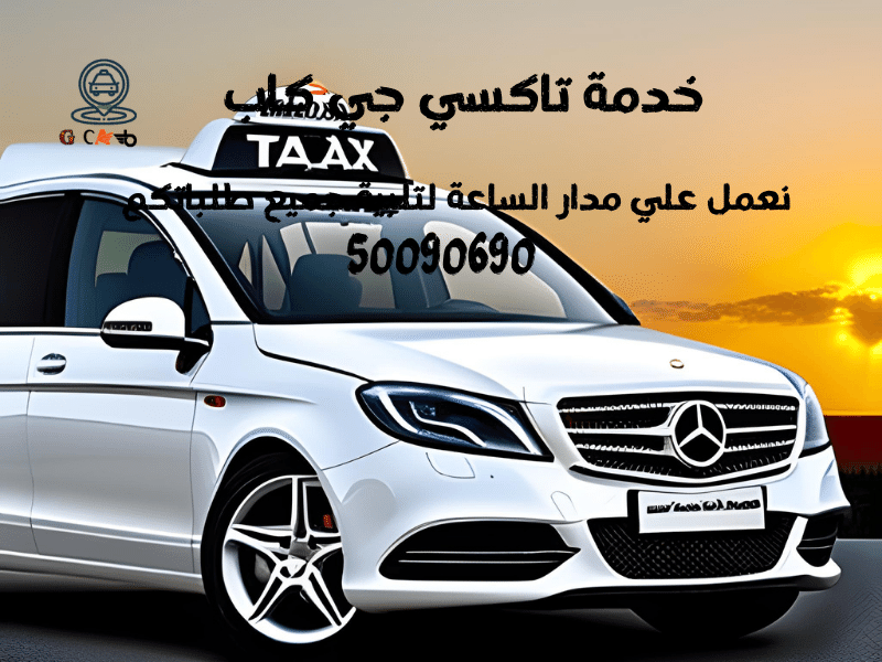 14 14 تاكسي جي كاب | تاكسي وأجرة الشرق | أسرع وافضل تاكسي اتصل الان50090690 14
