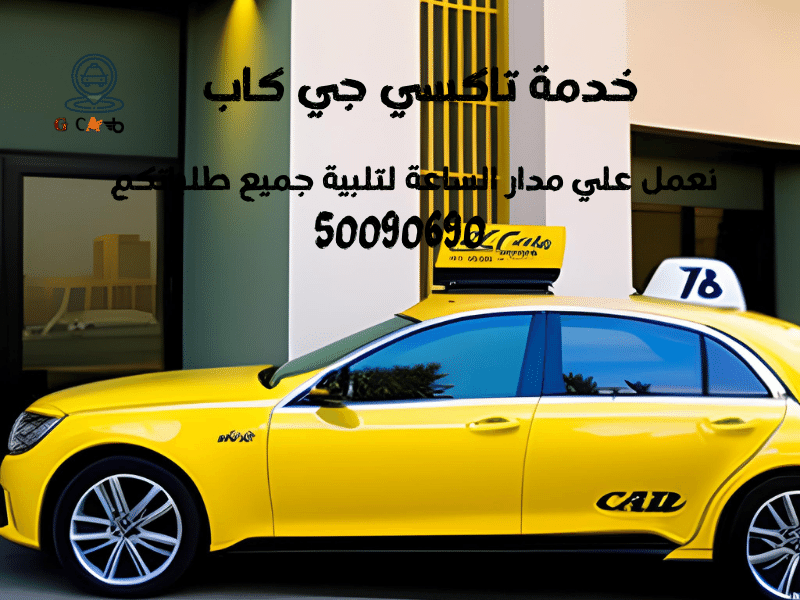 17 17 تاكسي حولي تاكسي جي كاب | تاكسي وأجرة حولي | اتصل بنا نصلك سريعا 66241581 17
