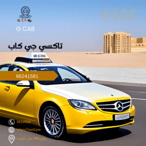 18-1-300x300 18-1-300x300 تاكسي وأجرة المهبولة تاكسي جي كاب | تاكسي وأجرة المهبولة اطلب الان وسرع تاكسي بالكويت 66245181 18 1 300x300