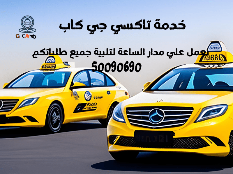 18 18 تاكسى وأجرة مدينة الكويت تاكسي جي كاب | تاكسى وأجرة مدينة الكويت| خدمة سريعة اتصل بنا الان 50090690 18