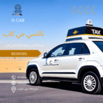 تاكسي وأجرة صبحان