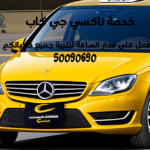 تاكسي وأجرة النزهة