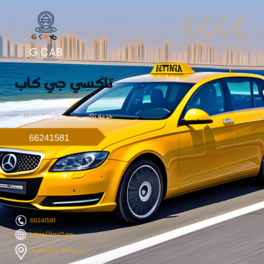 20 20 تاكسي وأجرة هدية تاكسي جي كاب | تاكسي وأجرة هدية افضل تاكسي بالكويت 66245181 20
