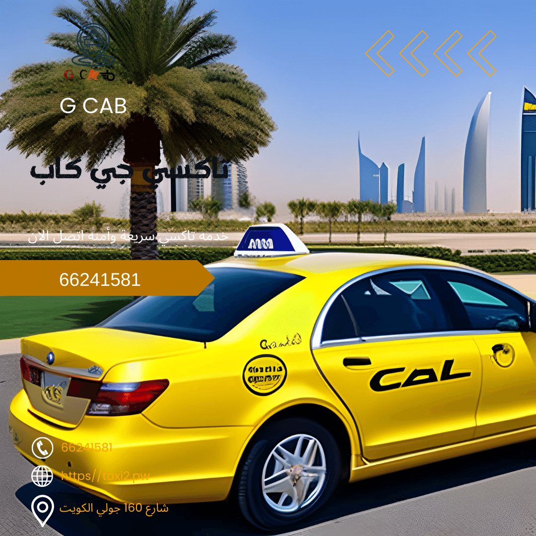 23 23 تاكسي وأجرة الفحيحيل تاكسي جي كاب | تاكسي وأجرة الفحيحيل اسرع وفضل تاكسي بالكويت 66241581 23