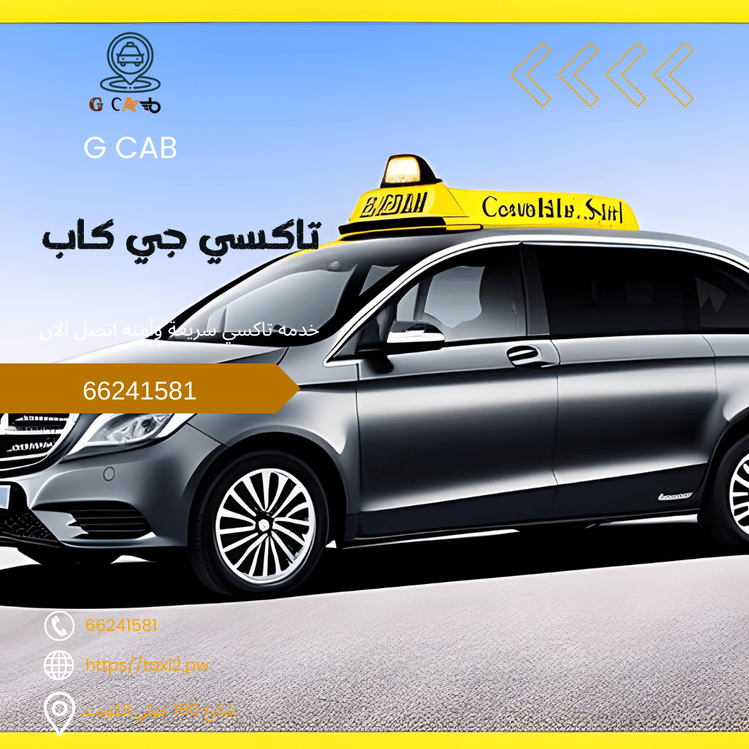 26 26 تاكسي وأجرة الوفرة تاكسي جي كاب | تاكسي وأجرة الوفرة اسرع وافضل تاكسي بالكويت 66245181 26