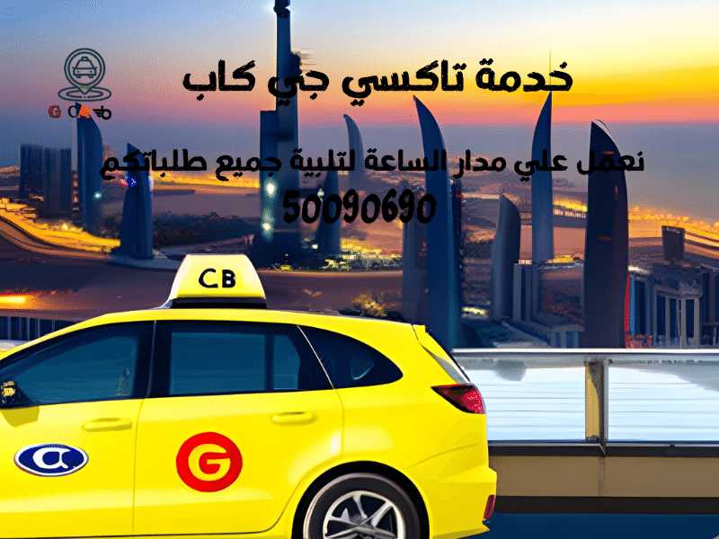 تاكسي وأجرة القرين
