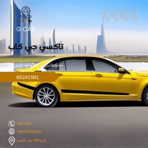 32-300x300 32-300x300 تاكسي الجليعة تاكسي جي كاب | تاكسي الجليعة افضل تكاسي بالكويت 50090690 32 300x300