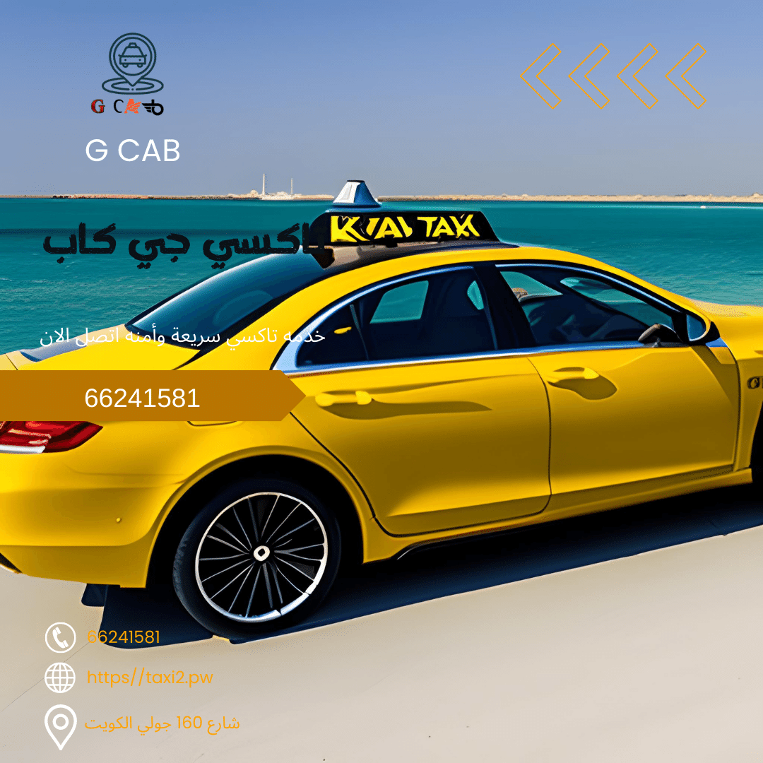 33 33 تاكسي وأجرة ضاحية جابر العلي تاكسي جي كاب | تاكسي وأجرة ضاحية جابر العلي تصل الان تاكسي الكويت 50090690 33