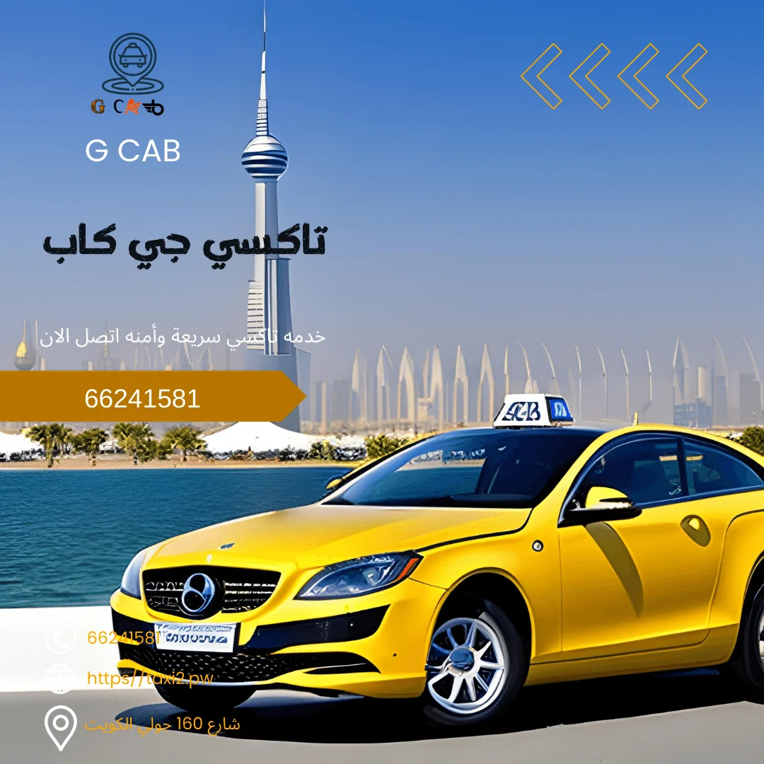 42 42 تاكسي وأجرة العباسية جي كاب تاكسي | تاكسي وأجرة العباسية خدمات سريع 50090690 42