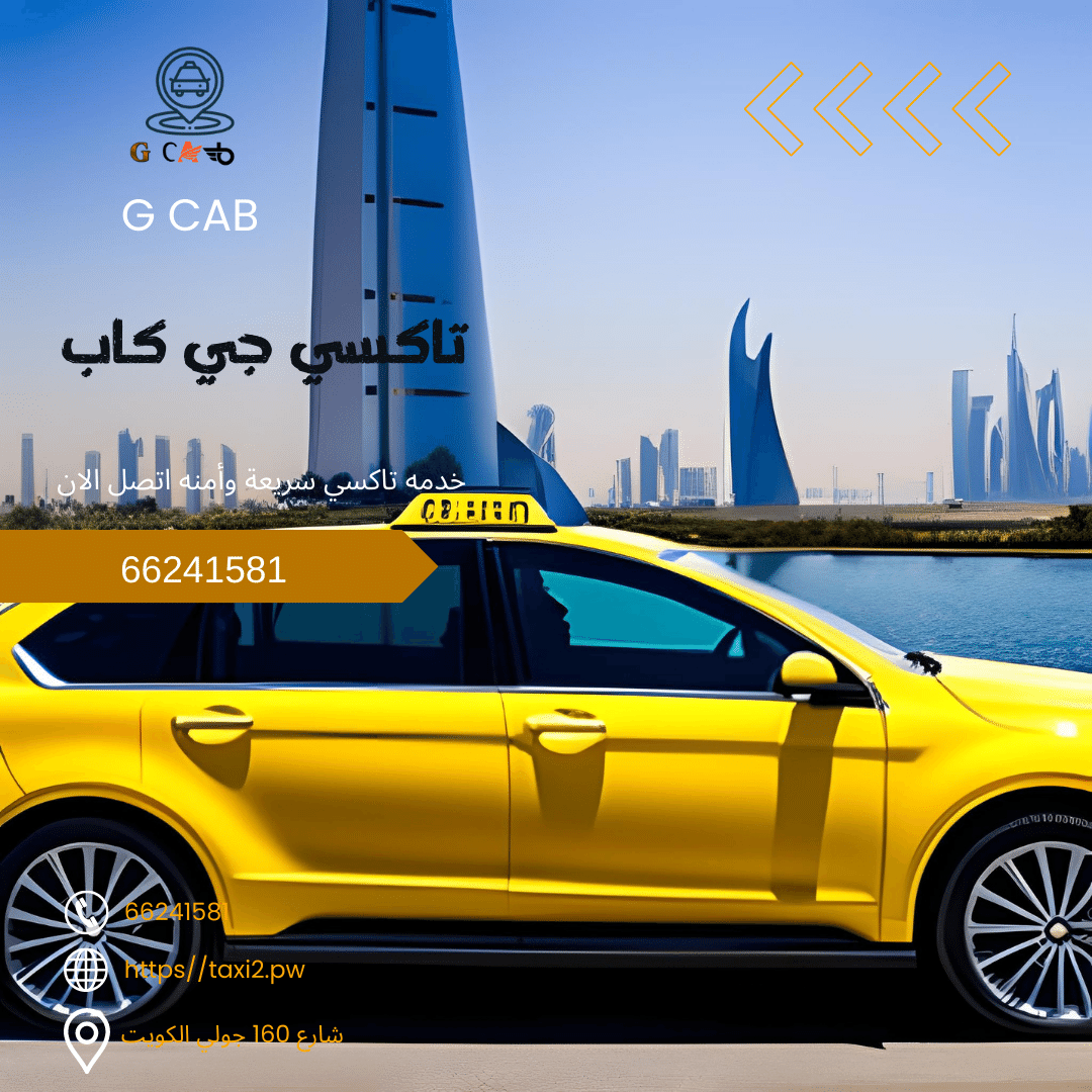 43 43 تاكسي وأجرة محافظة مبارك جي كاب تاكسي | تاكسي وأجرة محافظة مبارك الكبير اطلب الان 66245181 43