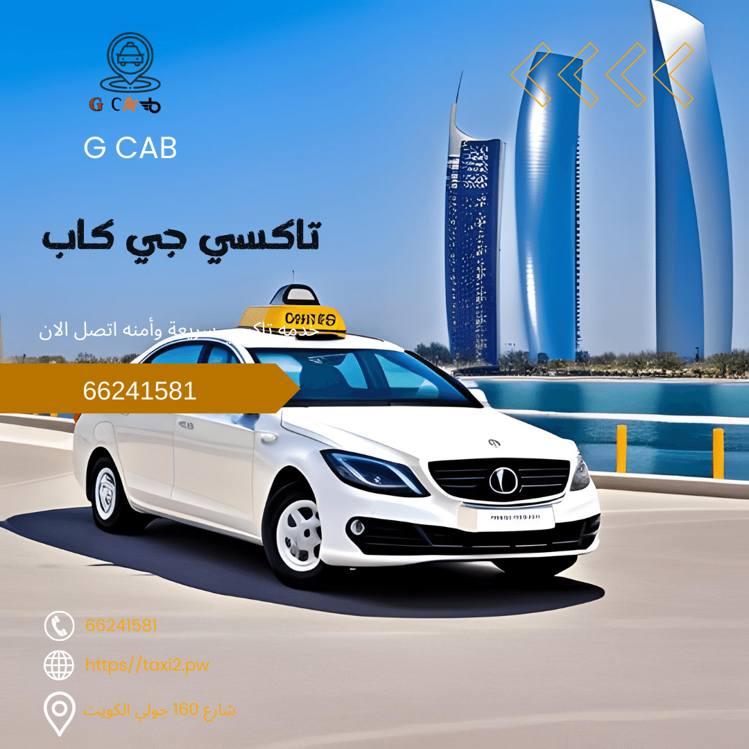 44 44 ميدان حولي جي كاب تاكسي | تاكسي وأجرة ميدان حولي اطلب الان 50090690 44