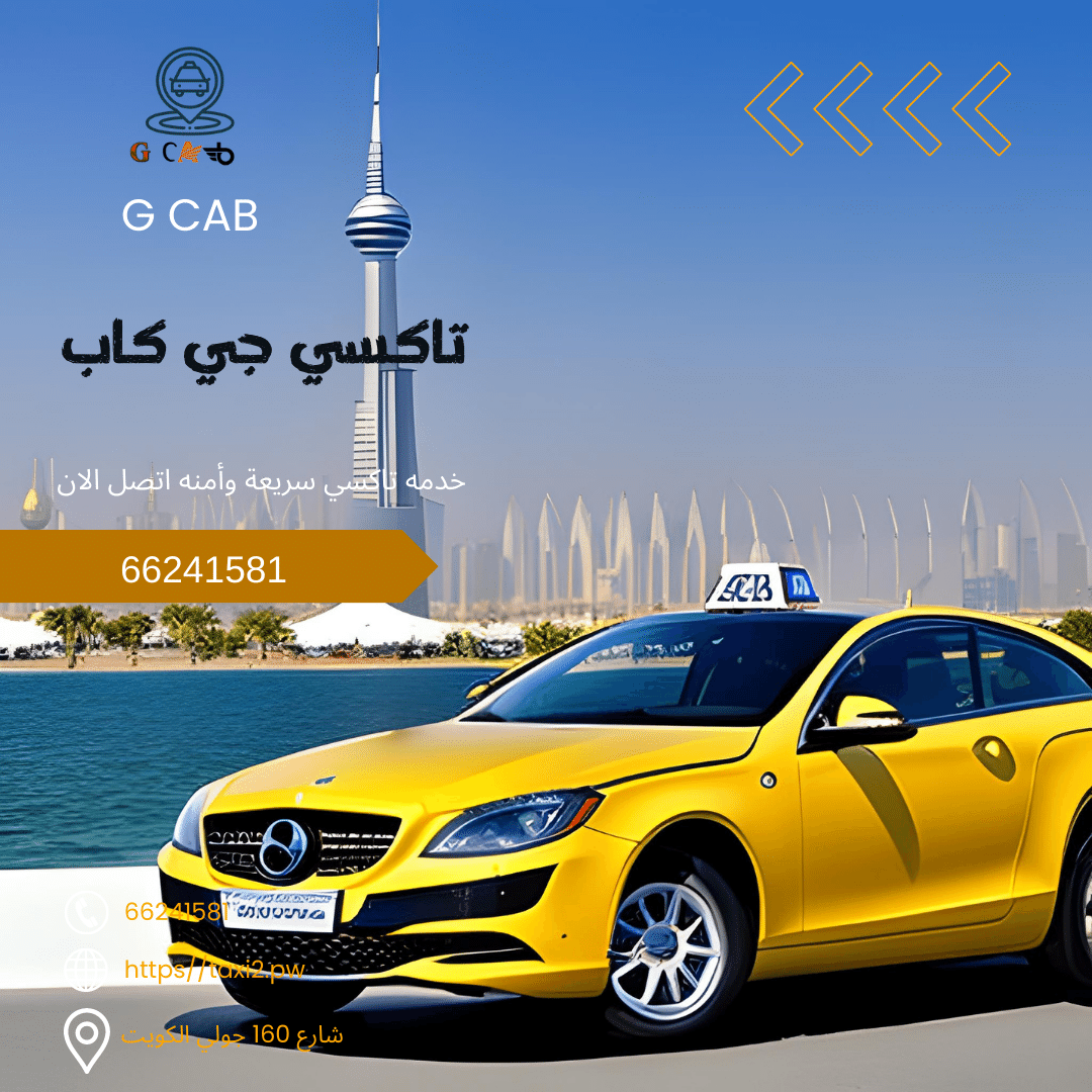 45 45 تاكسي وأجرة جزيرة بوبيان جي كاب تاكسي | تاكسي وأجرة جزيرة بوبيان اطلب الان 66245181 45
