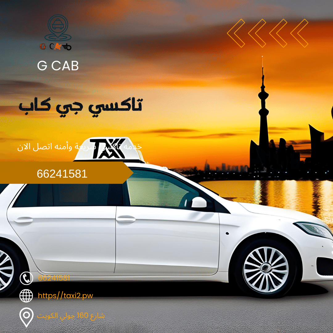 46 46 تاكسي وأجرة مدينة سعد العبد الله جي كاب تاكسي الكويت | تاكسي وأجرة مدينة سعد العبد الله افضل تاكسي 66245181 46