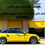 تاكسي وأجرة ضاحية صباح السالم