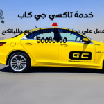 تاكسي وأجرة الدوحة