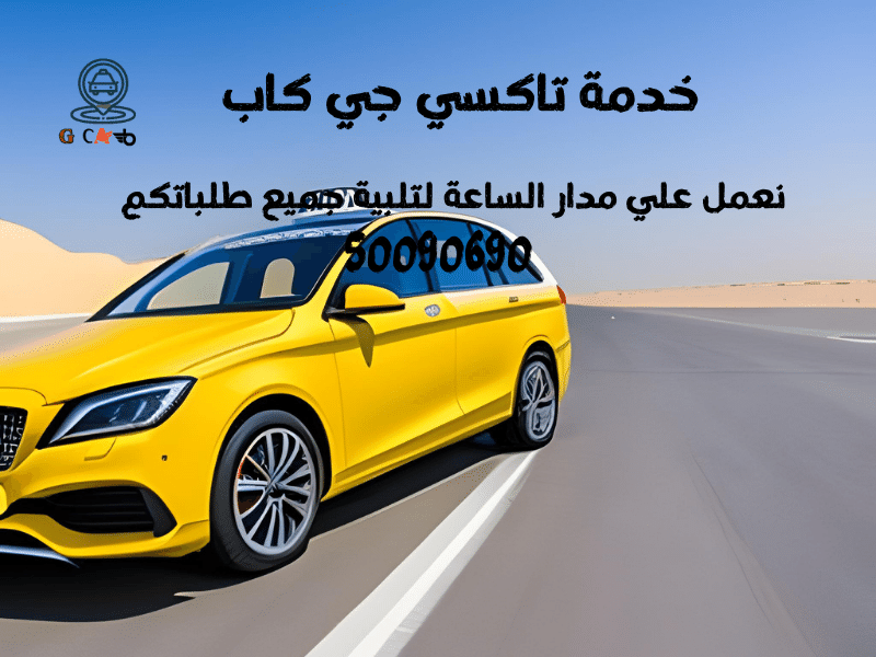 8 8 تاكسي وأجرة العدان جي كاب تاكسي | تاكسي وأجرة العدان | احصل علي احدث سيارات اجرة |66241581 8