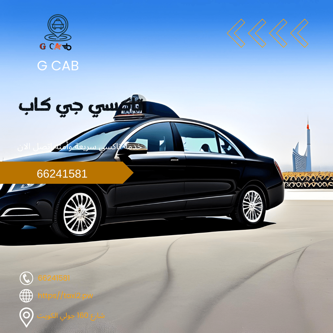 9-1 9-1 تاكسي وأجرة النهضة تاكسي جي كاب | تاكسي وأجرة النهضة اسرع افضل تاكسي بالكويت 50090690 9 1