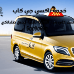 تاكسي وأجرة بنيد القار