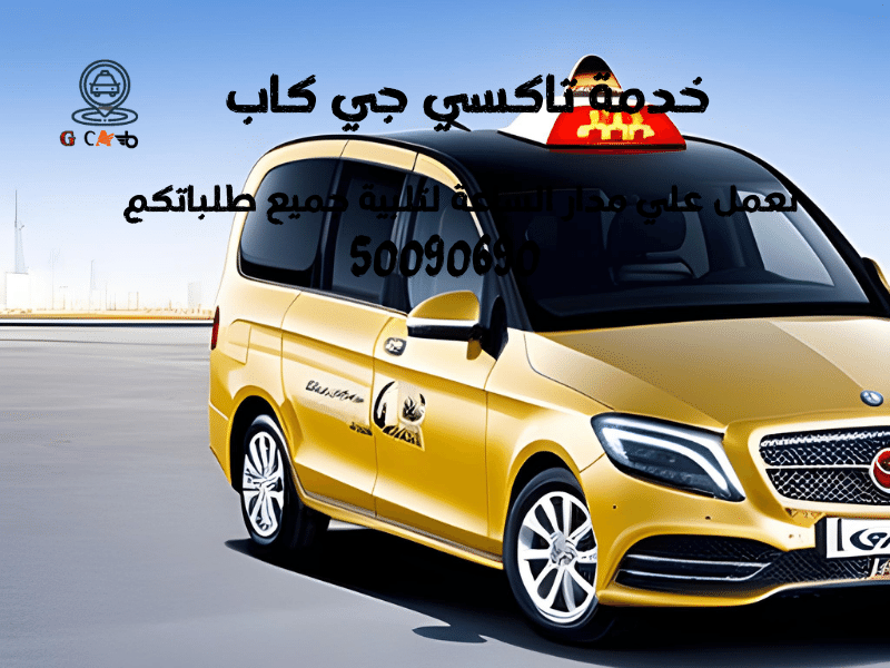 9 9 تاكسي وأجرة بنيد القار تاكسي جي كاب | تاكسي وأجرة بنيد القار اسرع خدمة تاكسي بالكويت 66241581 9
